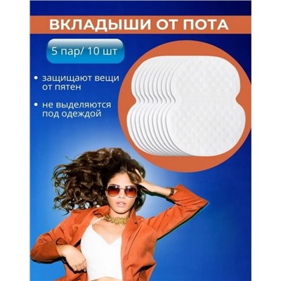Вкладыши от пота 10шт #23015977