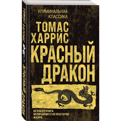 Эксмо Томас Харрис "Красный дракон"