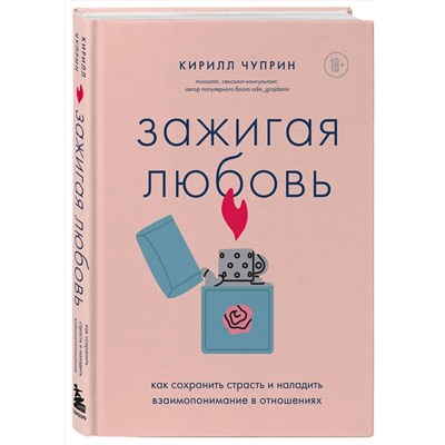 Эксмо Кирилл Чуприн "Зажигая любовь. Как сохранить страсть и наладить взаимопонимание в отношениях"