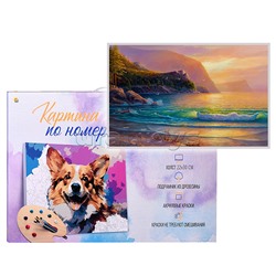 Холст с красками 22х30 по номерам "Морской бриз" (16цв.)