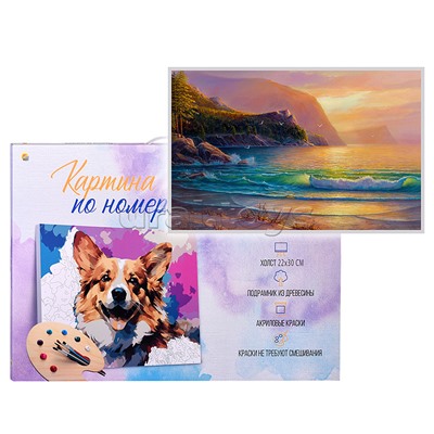 Холст с красками 22х30 по номерам "Морской бриз" (16цв.)