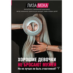 АСТ Лиза Мока "Хорошие девочки не бросают мужей. Но не лучше ли быть счастливой?"