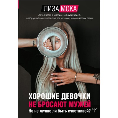 АСТ Лиза Мока "Хорошие девочки не бросают мужей. Но не лучше ли быть счастливой?"