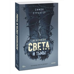 Эксмо Симон Странгер "Лексикон света и тьмы"