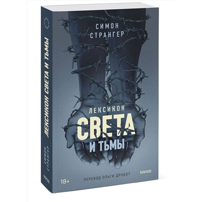 Эксмо Симон Странгер "Лексикон света и тьмы"
