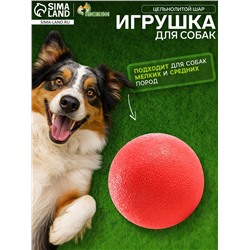Игрушка для собак «Цельнолитой шар», большой, 7 см, каучук, красная