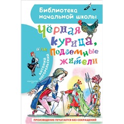 АСТ Погорельский А. "Чёрная курица, или Подземные жители"