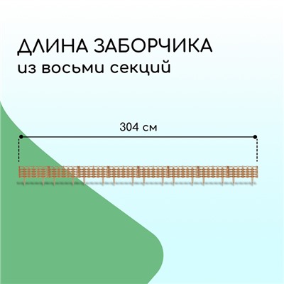 Ограждение декоративное, 25×300 см, 8 секций, пластик, бежевое, «Ивушка»