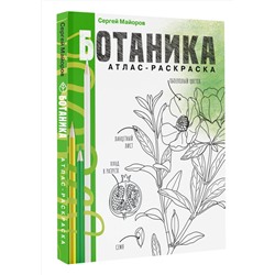 АСТ Сергей Майоров "Ботаника. Атлас-раскраска"