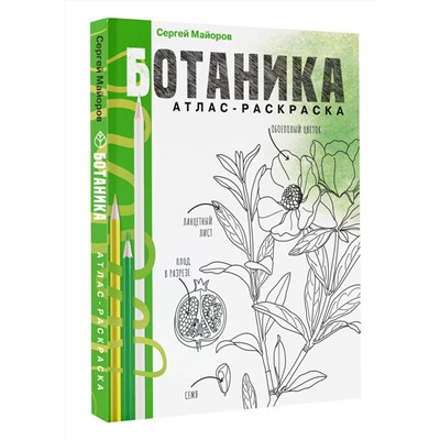 АСТ Сергей Майоров "Ботаника. Атлас-раскраска"