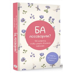 АСТ . "Ба, поговорим? Ответы на долгую память"