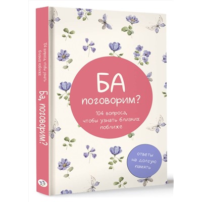 АСТ . "Ба, поговорим? Ответы на долгую память"