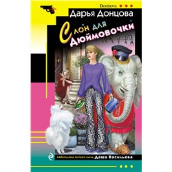Эксмо Дарья Донцова "Комплект из 4 книг (Ананас на ёлке. Милашка на вираже. Слон для Дюймовочки. Государыня Криворучка)"