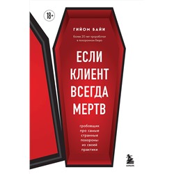 Эксмо Гийом Байи "Если клиент всегда мертв. Гробовщик про самые странные похороны из своей практики"