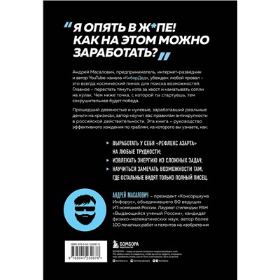 Эксмо Андрей Масалович "КиберДед знает. Инструкция по процветанию в турбулентные времена от ветерана отечественной интернет-разведки"