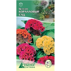 Целозия Коралловый сад, 0,2г (цв.)
