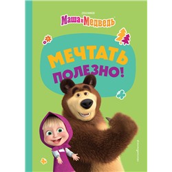 Эксмо "Мечтать полезно!"