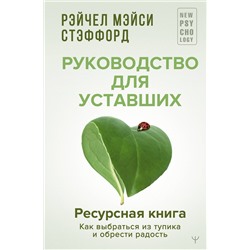 АСТ Рейчел Мэйси Стэффорд "Ресурсная книга. Руководство для уставших. Как выбраться из тупика и обрести радость"