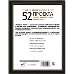 АСТ The King of Random "Идеи для мастера. 52 проекта для незабываемых выходных"