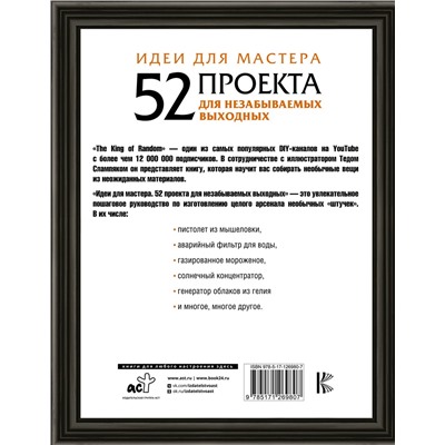 АСТ The King of Random "Идеи для мастера. 52 проекта для незабываемых выходных"