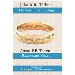 364634 АСТ Джон Рональд Руэл Толкин "Властелин колец"