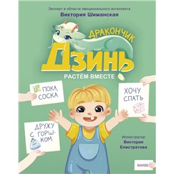 Эксмо Виктория Шиманская "Дракончик Дзинь. Растём вместе. Книга 1"