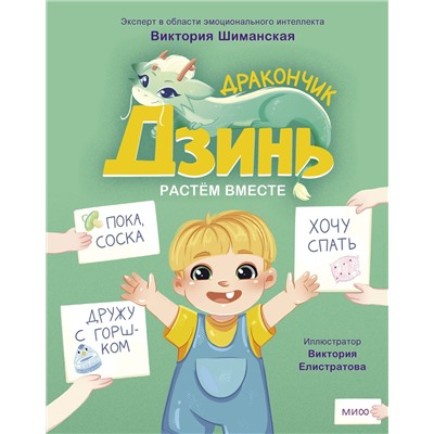 Эксмо Виктория Шиманская "Дракончик Дзинь. Растём вместе. Книга 1"