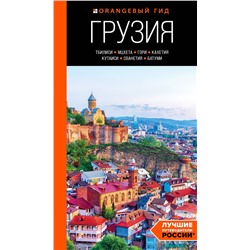 Эксмо Артем Синцов "Грузия: Тбилиси, Мцхета, Гори, Кахетия, Кутаиси, Сванетия, Батуми: путеводитель"