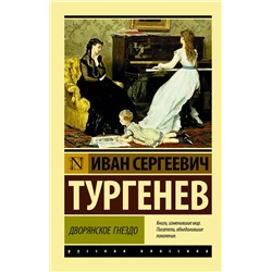 АСТ Иван Сергеевич Тургенев "Дворянское гнездо"