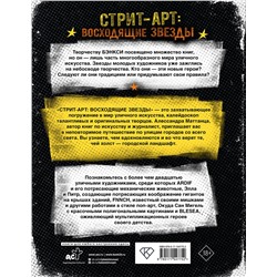 АСТ Алессандра Маттанца "Стрит-арт: восходящие звезды"