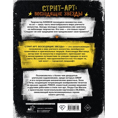АСТ Алессандра Маттанца "Стрит-арт: восходящие звезды"