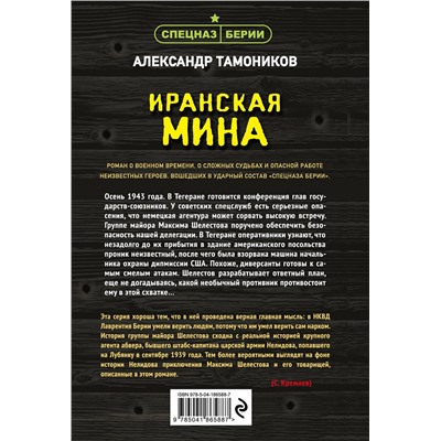 Эксмо Александр Тамоников "Иранская мина"