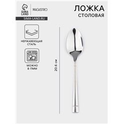 Столовая ложка Magistro «Виконт», длина 20.6 см, нержавеющая сталь, серебристая