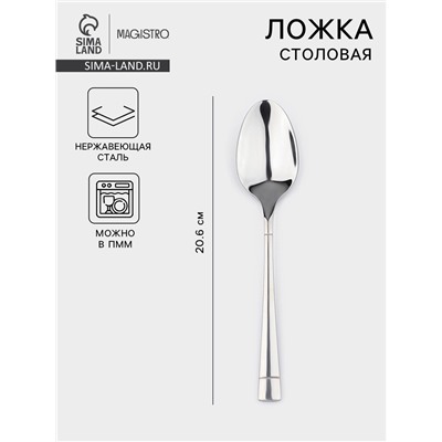 Столовая ложка Magistro «Виконт», длина 20.6 см, нержавеющая сталь, серебристая