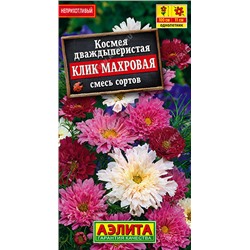 1559A Космея Клик махровая, смесь сортов 0,1 г