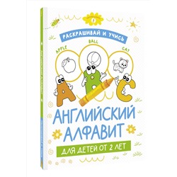 АСТ . "Раскрашивай и учись: английский алфавит для детей от 2 лет"