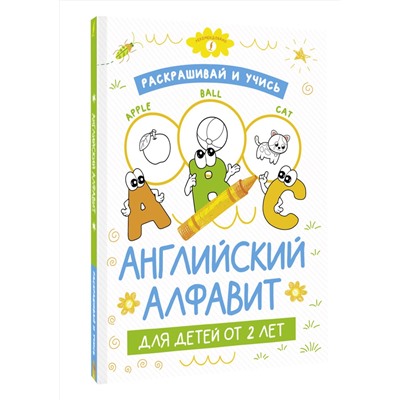 АСТ . "Раскрашивай и учись: английский алфавит для детей от 2 лет"
