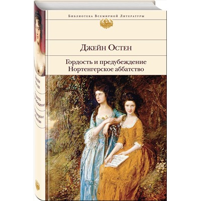 Эксмо Джейн Остен "Гордость и предубеждение. Нортенгерское аббатство"