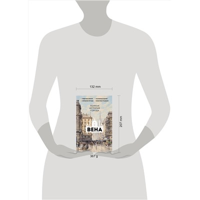 АСТ Франц Райнельт "Вена. Полная история города"