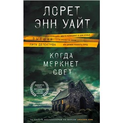 Эксмо Лорет Энн Уайт "Самые темные дороги"