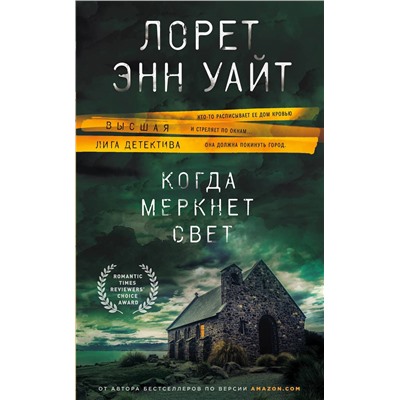Эксмо Лорет Энн Уайт "Самые темные дороги"