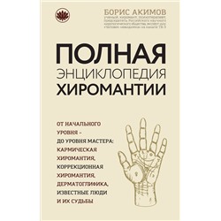 Эксмо Борис Акимов "Полная энциклопедия хиромантии"
