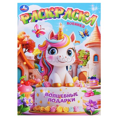 Волшебные подарки. Раскраска