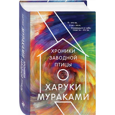 Эксмо Харуки Мураками "Хроники Заводной Птицы"
