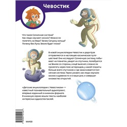 Эксмо Екатерина Дронова "Солнечная система. Детская энциклопедия (Чевостик)"