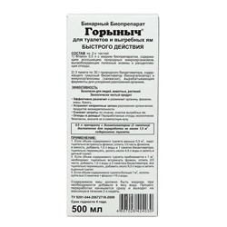 Средство для туалетов и выгребных ям «Горыныч», бинарный, 0.5 л. + 3 пакетика по 30 г