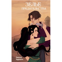 Эксмо Эмили Аррентс "Зелье предательства (#1)"