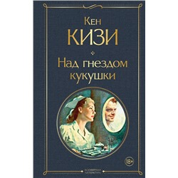 Эксмо Кен Кизи "Над гнездом кукушки"