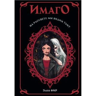 369728 АСТ Элен Фир "Имаго"