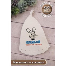 Шапка банная GL1125 Плейбой по-русски (В ассортименте)